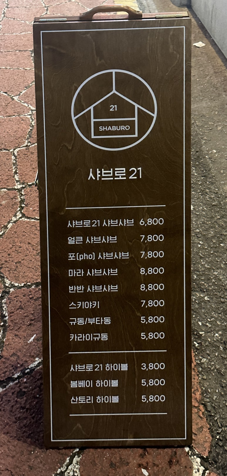 샤브로21 사당점 이미지