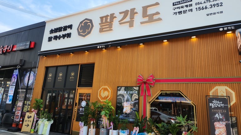팔각도구미옥계점 이미지