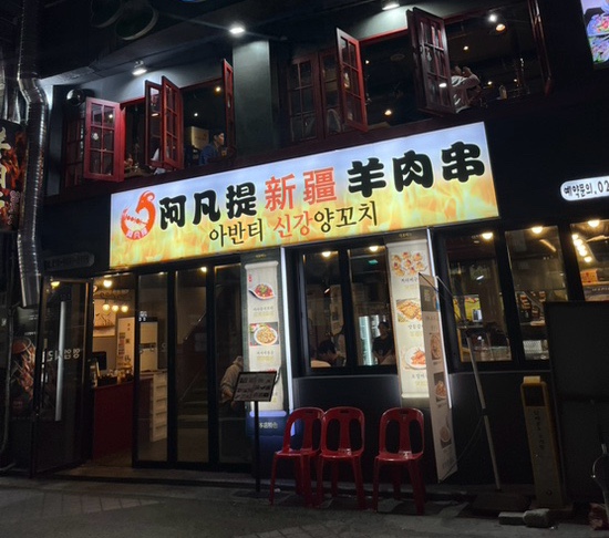 아반티양꼬치 이미지