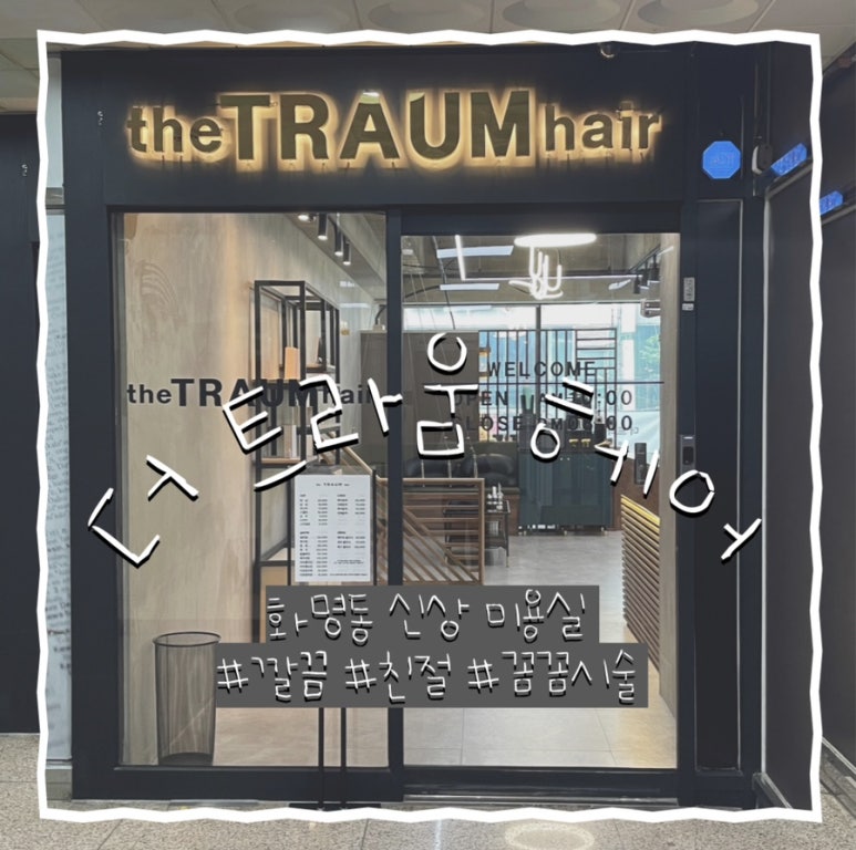 트라움헤어 이미지