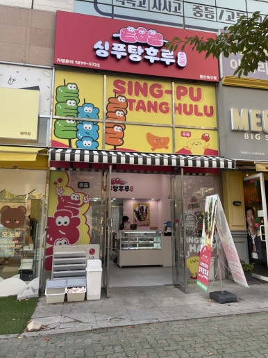싱푸탕후루 울산북구점 이미지