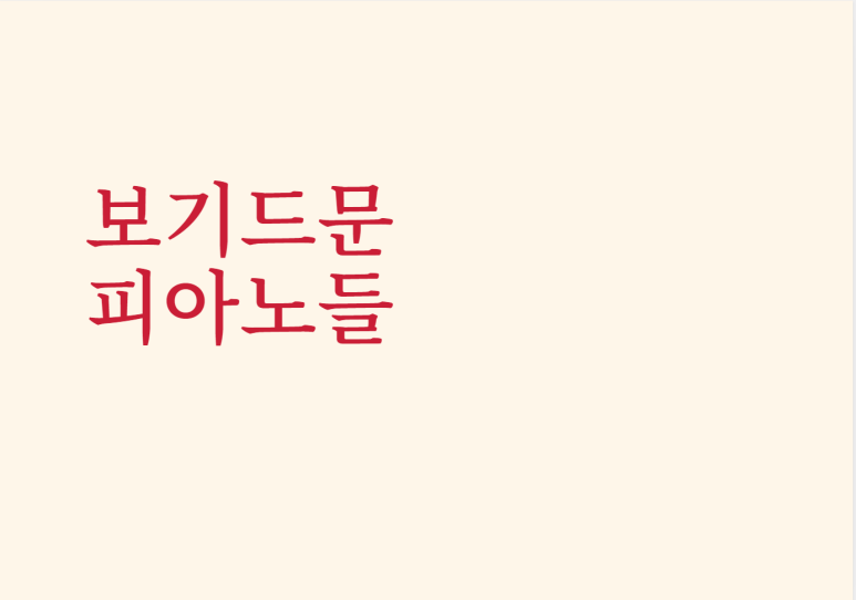 보기드문음악학원 이미지