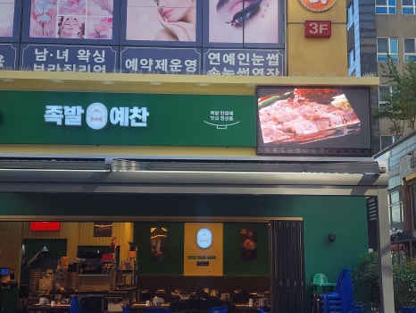 원일족발 이미지