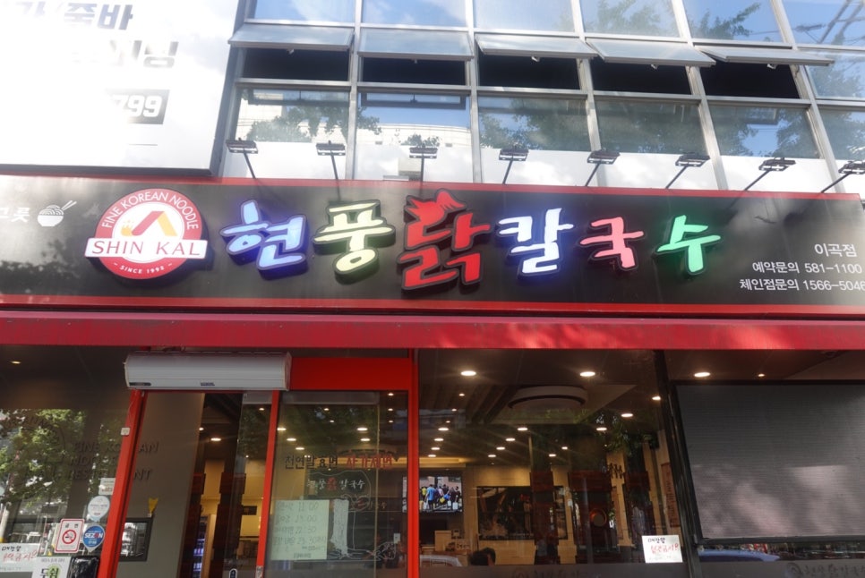 현풍닭칼국수성서점 이미지