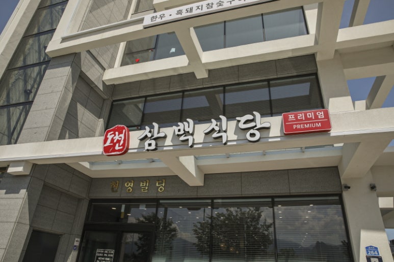 도천삼백식당프리미엄 이미지