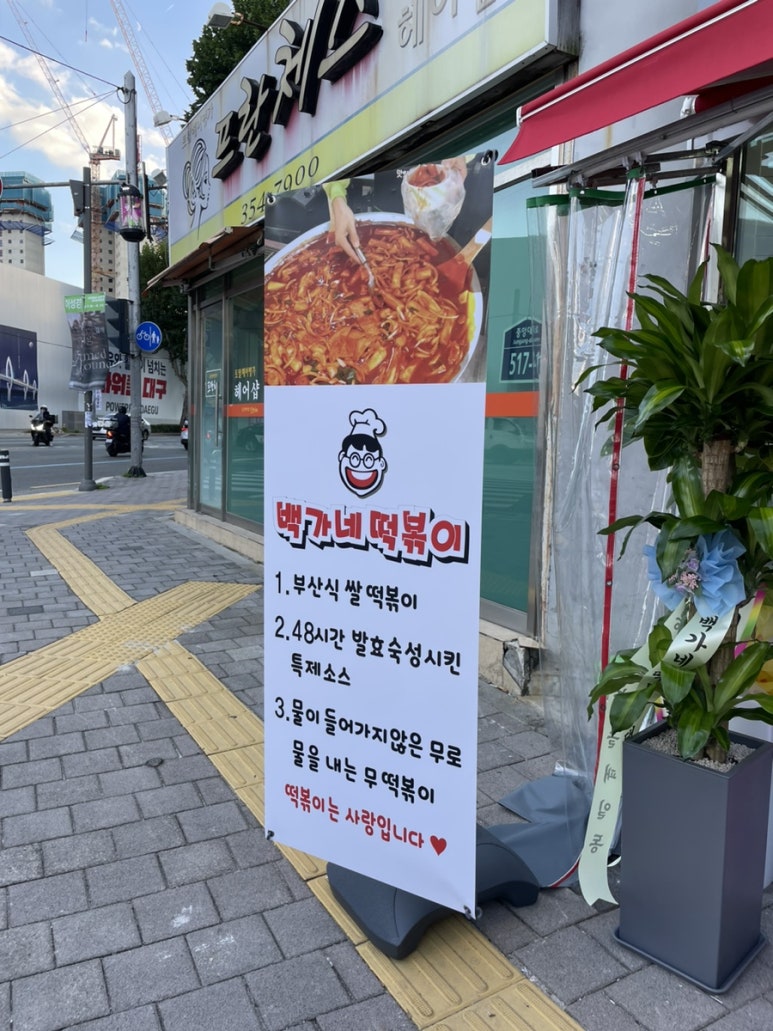 백가네떡볶이 이미지