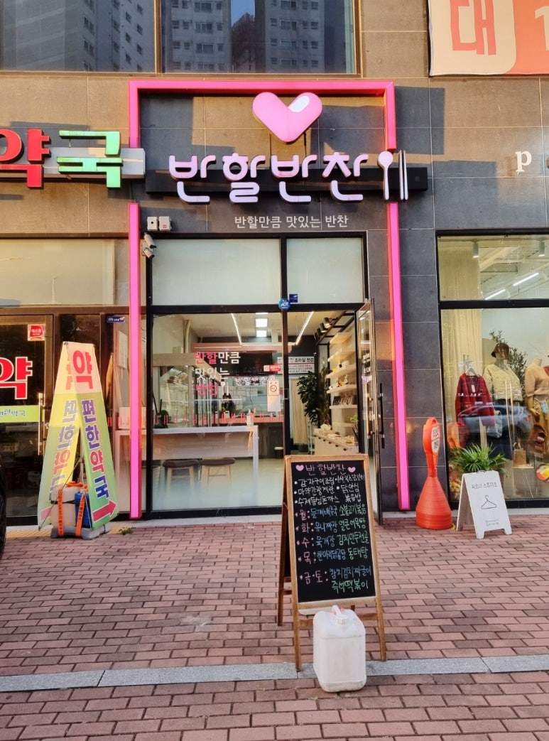 반할반찬 죽전직영점 이미지