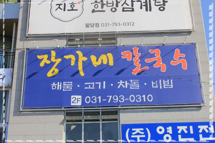 장가네칼국수 이미지