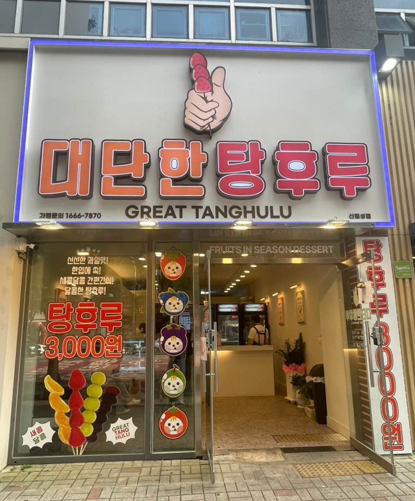 대단한 탕후루 신월성점 이미지