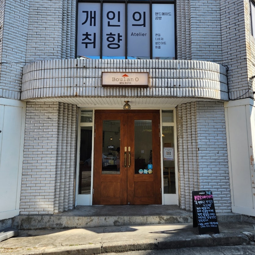 베이커리 도연 이미지
