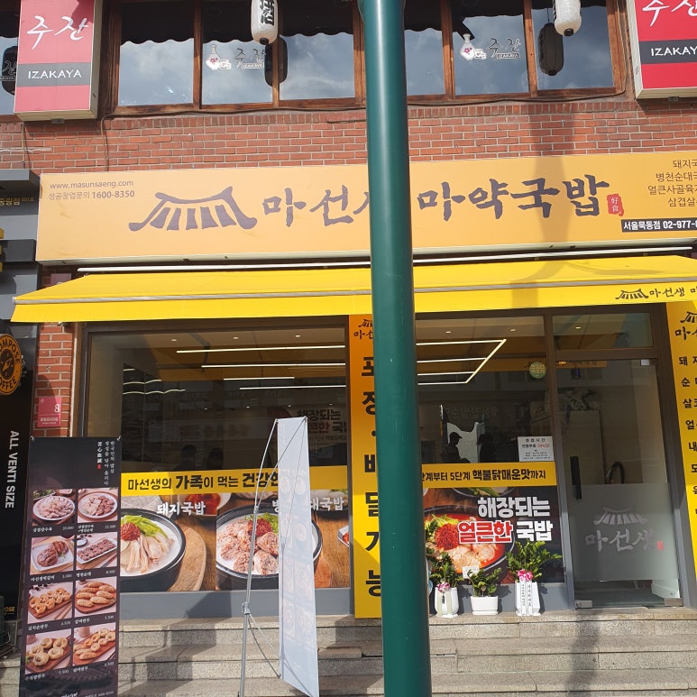 마선생 마약국밥 서울묵동점 이미지