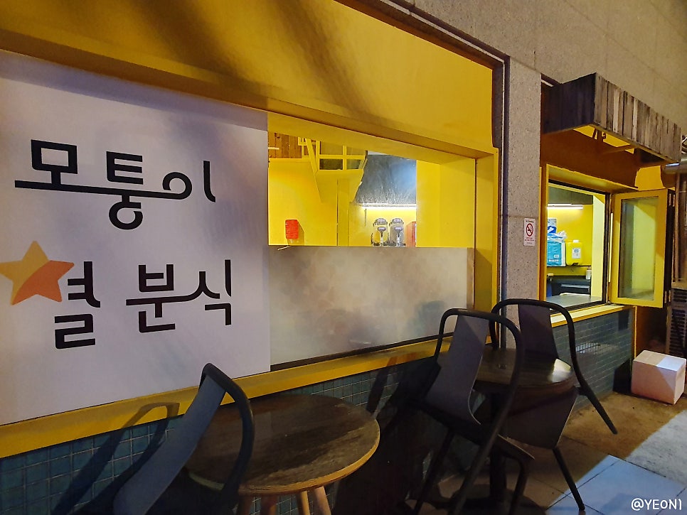 모퉁이별분식 이미지