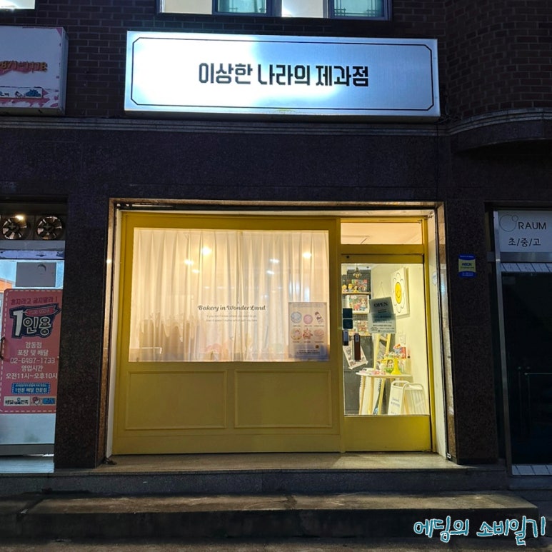이상한나라의제과점 이미지