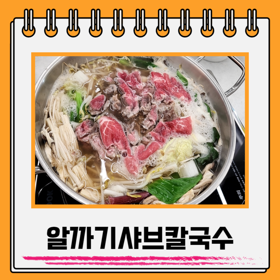 알까기샤브칼국수 이미지