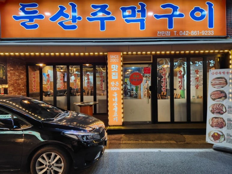 둔산주먹구이 이미지