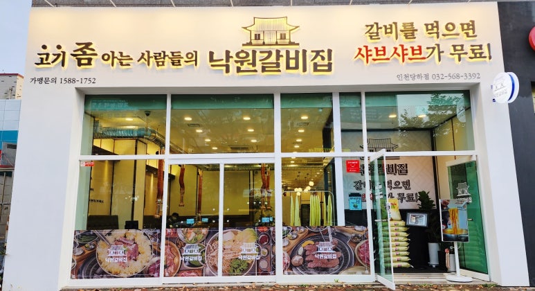 낙원갈비집 인천당하점 이미지