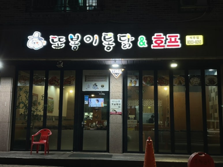 또봉이통닭석우점 이미지