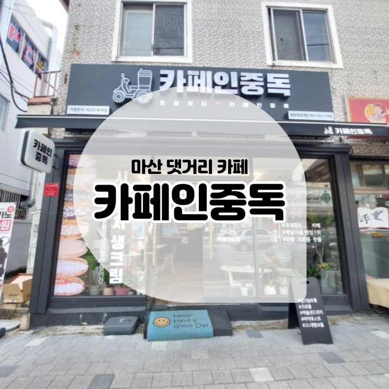 카페인중독마산 이미지