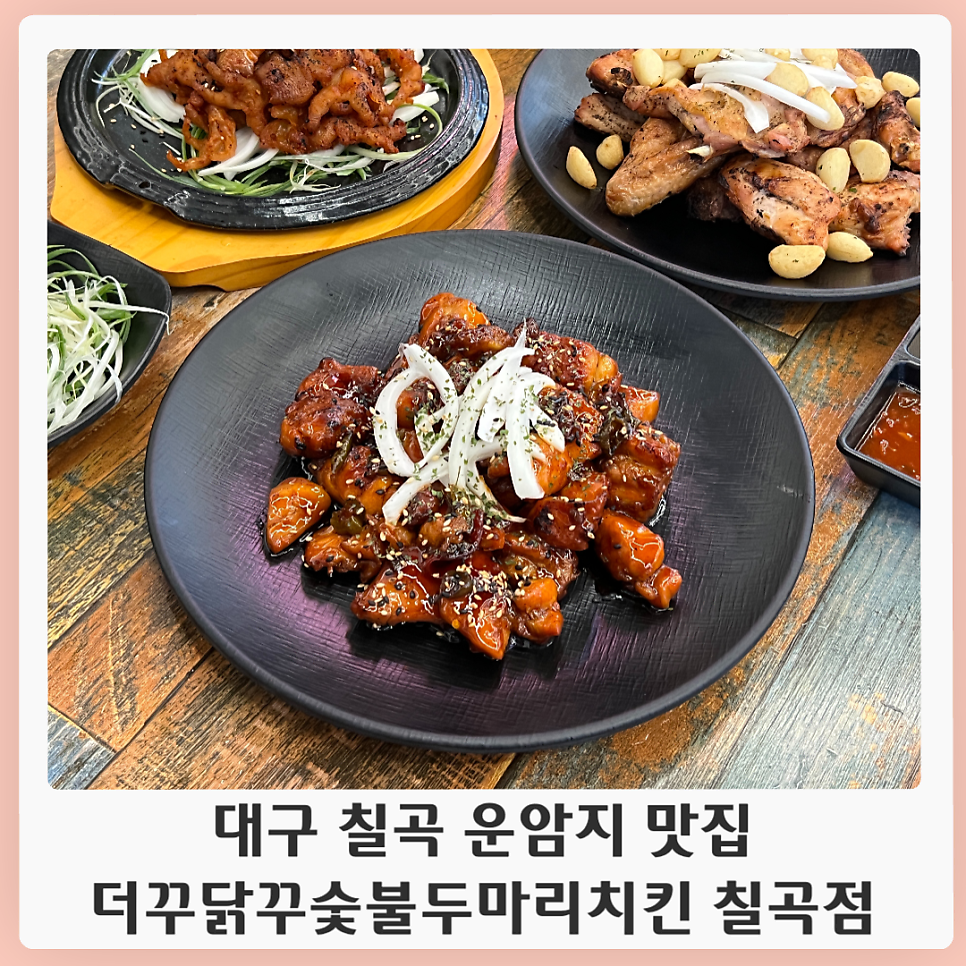 더꾸닭꾸숯불두마리치킨 이미지