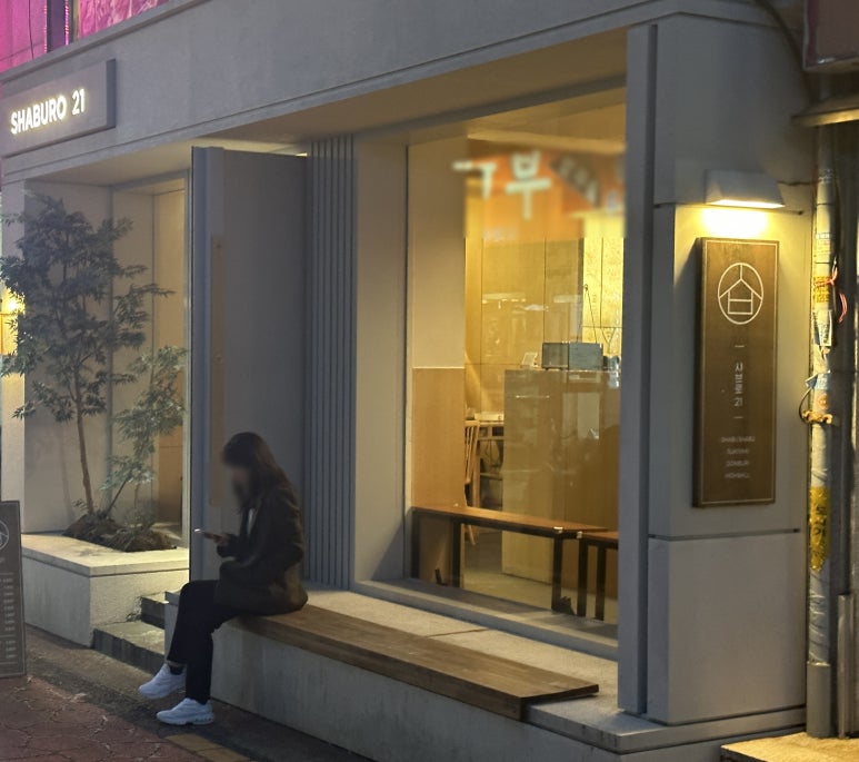 샤브로21 사당점 이미지