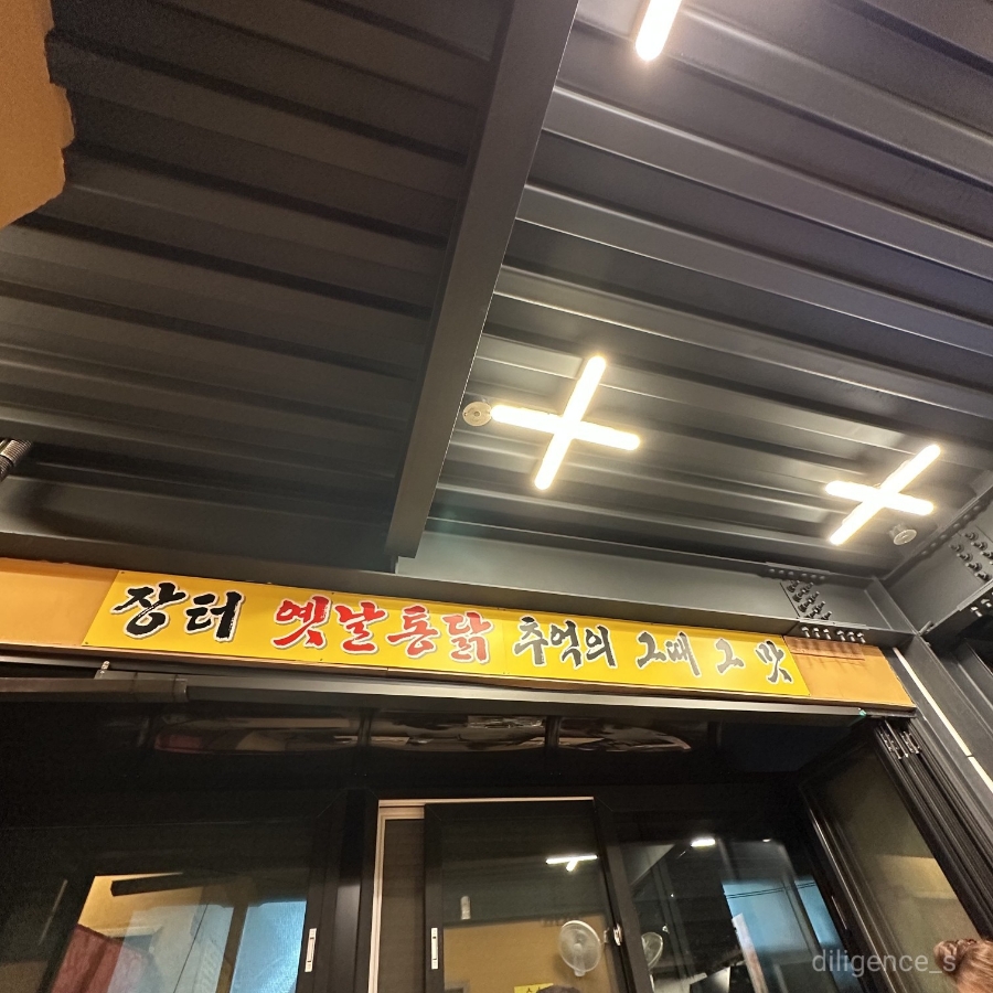 장터옛날통닭조양점 이미지