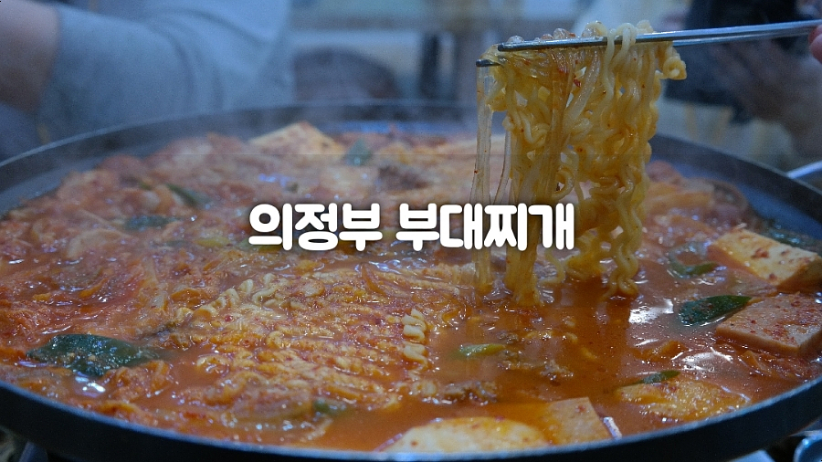 의정부명물부대찌개 이미지