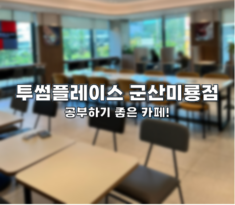 투썸플레이스군산미룡점 이미지