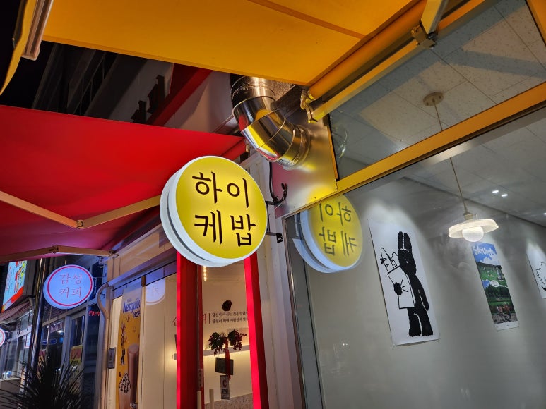 하이케밥 이미지