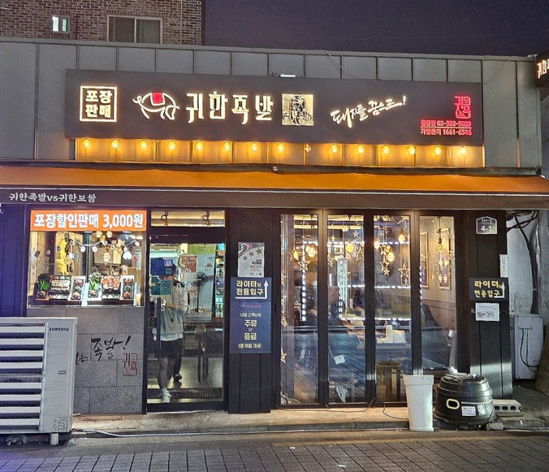 귀한족발 응암점 이미지