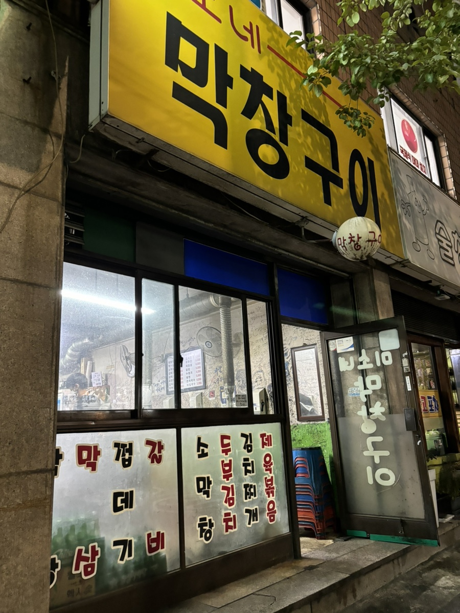 미소네막창구이 이미지