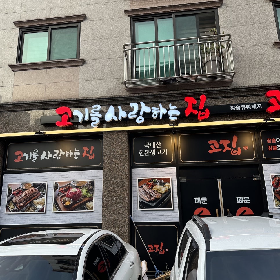 고기를사랑하는집(고집) 김포직영점 이미지