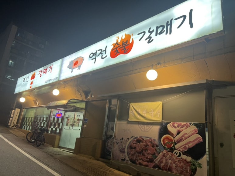 역전숯불갈매기 이미지