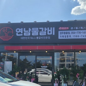연남물갈비 경주용황점 이미지