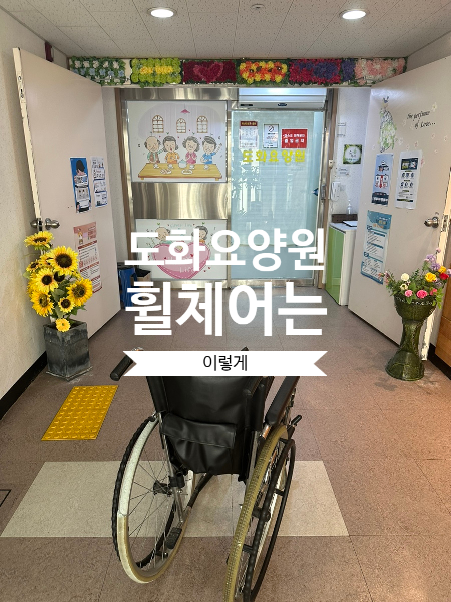 도화요양원 이미지