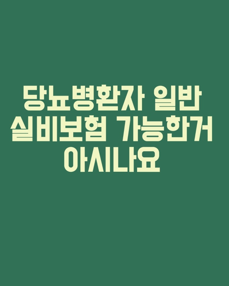 당뇨병 환자 일반 실비보험 가능