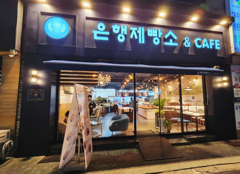 은행제빵소 이미지