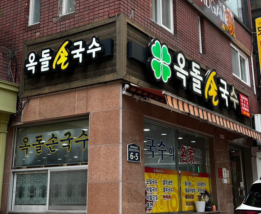 옥돌손국수 이미지