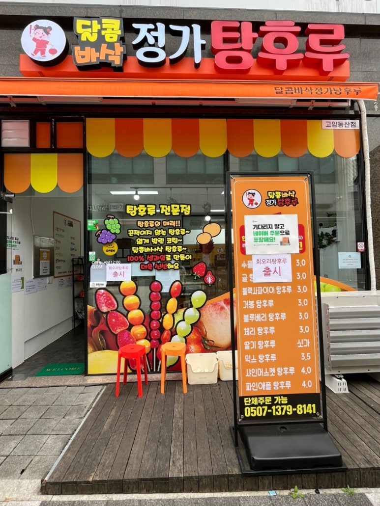 달콤바삭정가탕후루 이미지