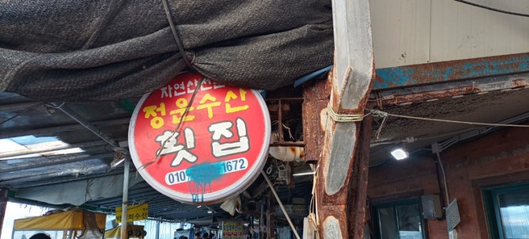 정운횟집 이미지