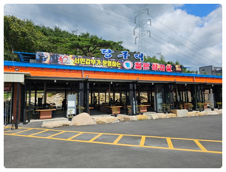 당구대통철판삼겹살 이미지