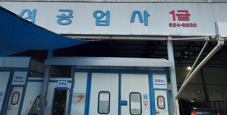 태성자동차공업사 이미지