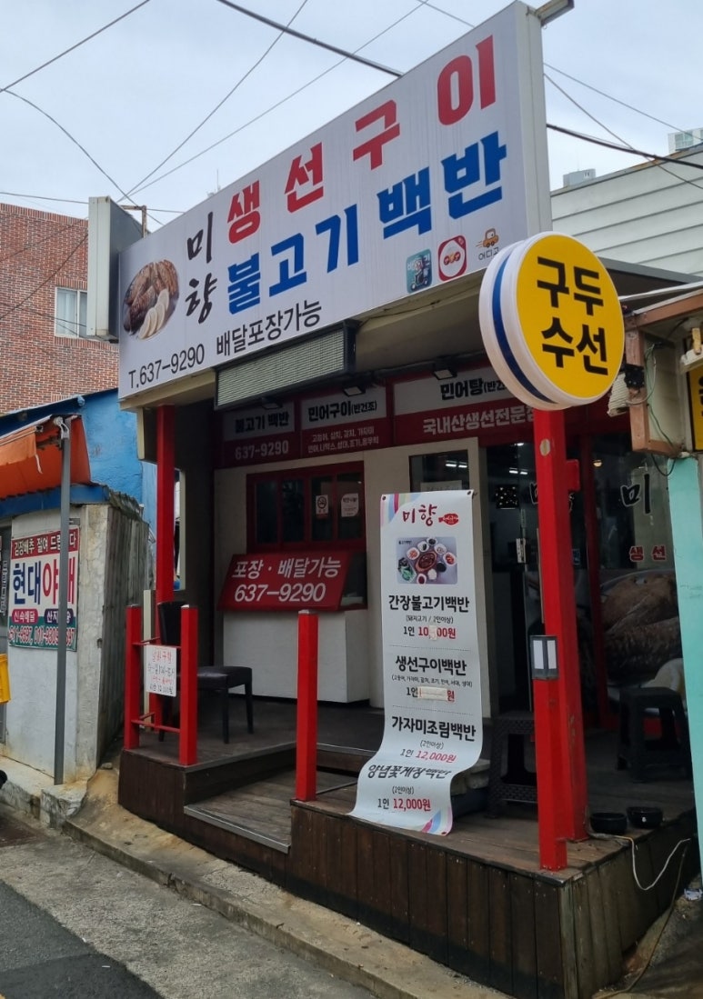미향생선구이 이미지