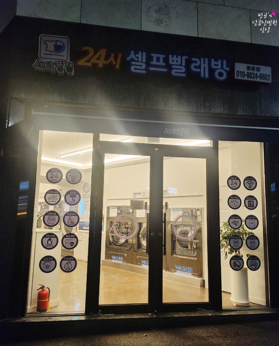 세탁풍경24시빨래방 이미지