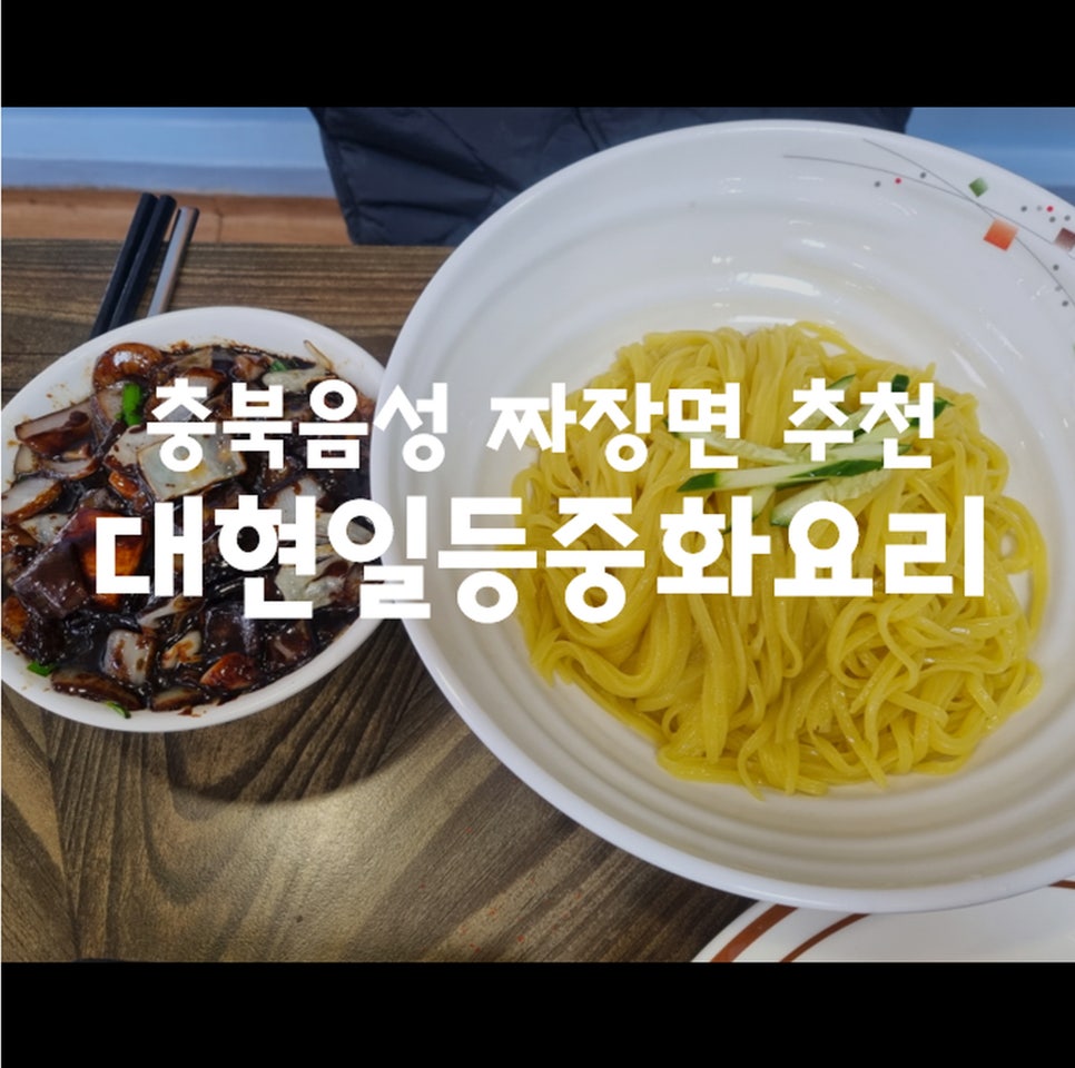 대현일등중화요리 이미지