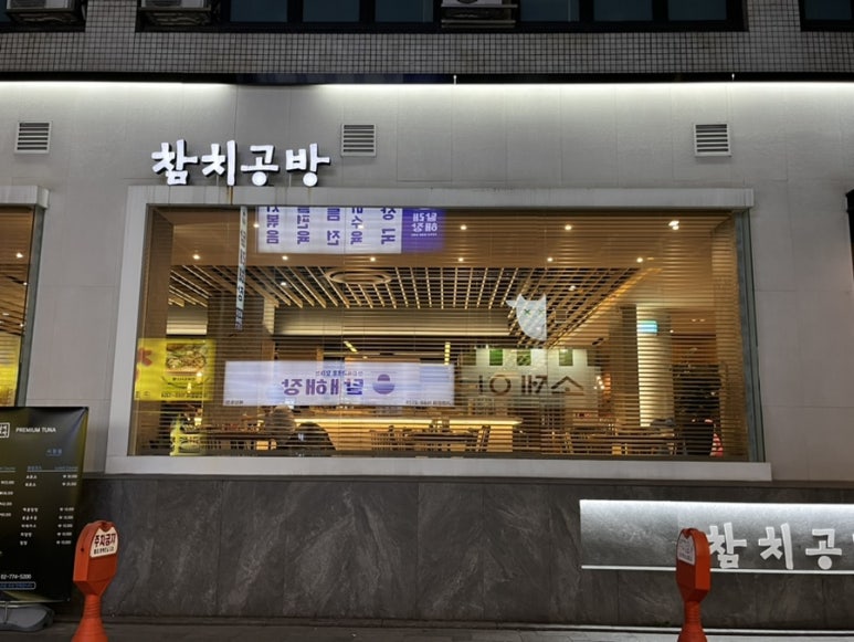 참치공방선릉지점 이미지