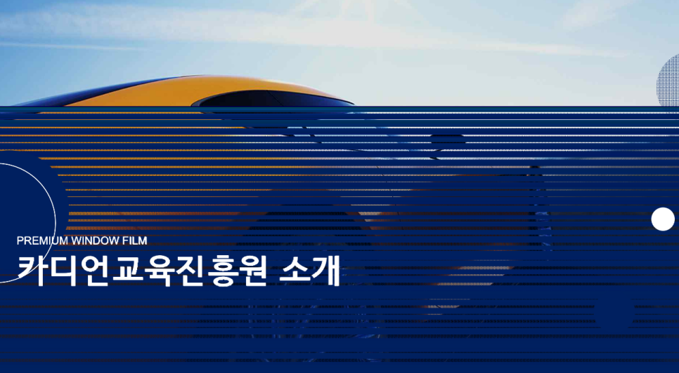 카디언교육진흥원 이미지