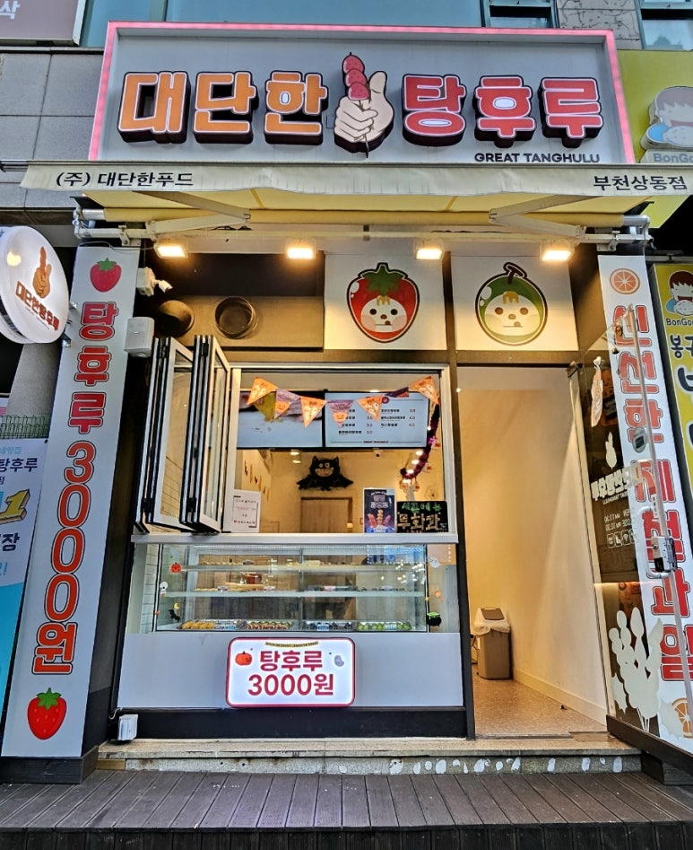 대단한탕후루부천상동점 이미지