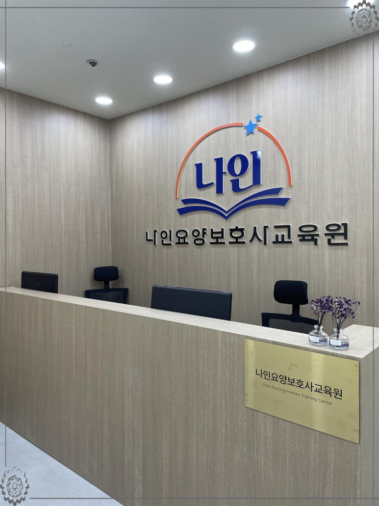 나인요양보호사교육원 이미지