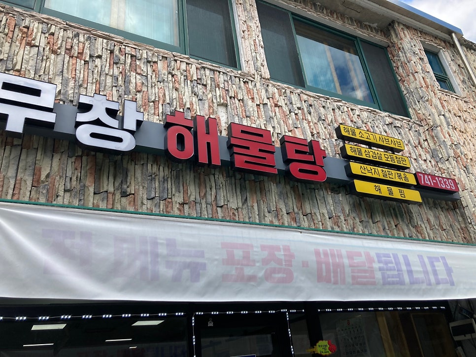 무창해물탕 이미지