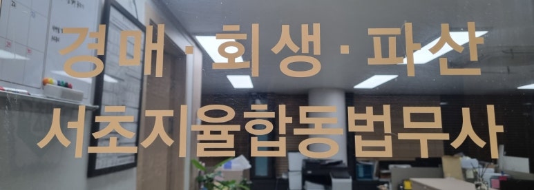 서초법무사합동사무소 이미지